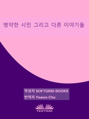 cover image of 병약한 시민 그리고 다른 이야기들